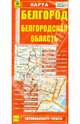 Карта "Белгород. Белгородская область", 