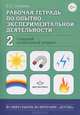 Рабочая тетрадь по опытно-экспериментальной деятельности №2 (старший дошкольный возраст). Учебно-методическое пособие для педагогов ДОУ, Е. Е. Салмина 