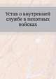 Устав о внутренней службе в пехотных войсках, Коллектив авторов 