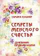 Секреты женского счастья. Дневник прабабушки, Тамара Кушнир 