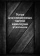 Устав для спешенных частей кавалерии и казаков, Коллектив авторов 