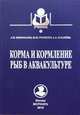 Корма и кормление рыб в аквакультуре. Учебник, Пономарев Сергей Владимирович, Грозеску Юлия Николаевна, Бахарева Анна Александровна 