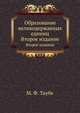 Образование великодержавных единиц. Второе издание, М. Ф. Таубе 
