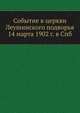 Событие в церкви Леушинского подворья 14 марта 1902 г. в Спб., Коллектив авторов 