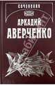 Собрание сочинений. Том 8. Чудаки на подмостках, Аверченко Аркадий Тимофеевич 