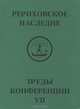 Международная научно-практическая конференция "Рериховское наследие". Том 7. Н. К. Рерих. Творимая легенда. Коллекции и коллекционеры, музеи и усадьбы. Круг Рерихов, Путятиных, Боткиных, 