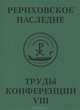 Международная научно-практическая конференция "Рериховское наследие". Том 8. Н. К. Рерих и его современники. Архитекторы и архитектура. Восток глазами Запада, 