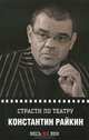 Константин Райкин. Страсти по театру, Светлана Овчинникова 