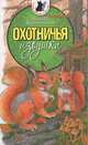 Охотничья избушка, Николай Красильников 