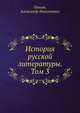 История русской литературы. Том 3, Пыпин, Александр Николаевич 