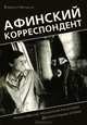Афинский корреспондент. Необыкновенные приключения "за бугром". Документальные истории, Владимир Малышев 