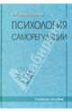 Психология саморегуляции. Учебное пособие, Моросанова Варвара Ильинична 