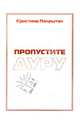 Пропустите дуру, Покрытан Кристина 