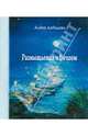 Размышления о вечном, Лебедева Алена 