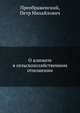 О климате в сельскохозяйственном отношении, Преображенский, Петр Михайлович 