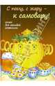 С пылу, с жару - к самовару! Книга для молодой хозяюшки, Н. Дерзновенко 