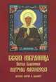 Божия избранница. Святая Блаженная Матрона Московская. Краткое житие и акафист, 