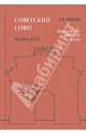Советский Союз. Энциклопедия советской жизни XXI, Майский Иван Иванович 
