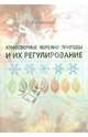 Атмосферные явления природы и их регулирование, Пермяков Геннадий Николаевич 