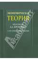 Экономическая теория: феномен Я.А.Кронрода: к 100-летию со дня рождения, 