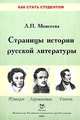 Страницы истории русской литературы. Пушкин-Лермонтов-Гоголь. Учебное пособие, Л. П. Моисеева 