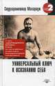 Универсальный ключ к осознанию Себя. Адхьятмаджнянача Йогешвар. 130 бесед. Часть 1, Сиддхарамешвар Махарадж 