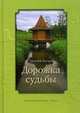 Дорожка судьбы, Багаев Евгений 
