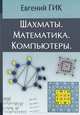 Федор Богатырчук. Доктор Живаго советских шахмат (комплект из 2 книг), Сергей Воронков 
