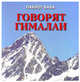 Говорят Гималаи. Часть 1, Баба Пайлот 