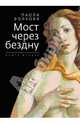 Мост через бездну Кн.2 (Волкова), Волкова Паола Дмитриевна 