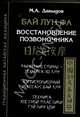 Бай Лун Фа. Восстановление позвоночника. Равнение спины - техника ХоЛун. Антисколеозный массаж Бай Лун. Техника костной прластики Гуй Лин Цзи, Давыдов Михаил Алексеевич 