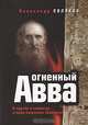 Огненный Авва, Александр Поляков 