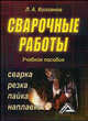 Сварочные работы. Сварка. Резка. Пайка. Наплавка. Учебное пособие, Колганов Л.А. 