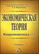 Экономическая теория. Микроэкономика-1, 2. Учебник, Журавлева Г.П. 