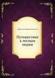 Путешествие к лесным людям, Инфантьев, Порфирий Павлович 