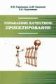 Управление качеством: проектирование: Учебное пособие / Б.И. Герасимов, А.Ю. Сизикин, Е.Б. Герасимова. - (Высшее образование: Бакалавриат)., (Гриф), Герасимов Б.И., Герасимова Е.Б., Сизикин А.Ю. 