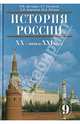 История России ХХ - начало ХХI века. 9 класс. Учебник для общеобразовательных учреждений, Загладин Никита Вадимович, Козленко Сергей Иванович, Минаков Сергей Тимофеевич 