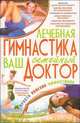 КдВС(обл).Лечебная гимнастика - ваш семейный доктор, Попова Елена 