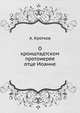 О кронштадтском протоиерее отце Иоанне, А. Кротков 