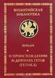 О происхождении и деяниях гетов (Getica), Иордан 