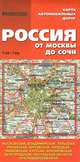 Россия.От Москвы до Сочи.Карта автомобильных дорог.1 см:7 км, 