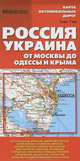 Карта автомобильных дорог "Россия. Украина. От Москвы до Одессы и Крыма", 