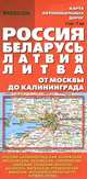 Карта автомобильных дорог "Россия. Беларусь. Латвия. Литва. От Москвы до Калининграда", 