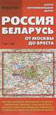 Карта автомобильных дорог "Россия. Беларусь. От Москвы до Бреста", 
