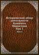 Исторический обзор деятельности Комитета Министров. Том 1, С. М. Середонин 