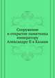 Сооружение и открытие памятника императору Александру II в Казани, Коллектив авторов 