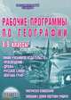 Рабочие программы по географии. 8-9 классы, Н. В. Болотникова 