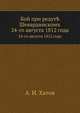 Бой при редут? Шевардинскомъ. 24-го августа 1812 года, А. И. Хатов 