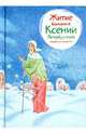 Житие блаженной Ксении Петербургской в пересказе для детей, Ткаченко Александр Борисович 