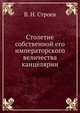 Столетие собственной его императорского величества канцелярии, В. Н. Строев 
